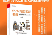 国内首本 Yocto 实战书，为何我决定把它写出来