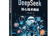 全球震动背后！北大博士后揭秘DeepSeek核心技术内幕，新书独家解析