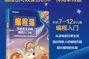 想编程入门？看这本编程猫就够了！