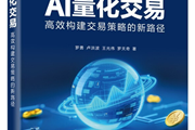 我为什么要写《AI量化交易：高效构建交易策略的新路径》