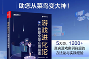 游戏人必看！《游戏进化论》：基于1200+案例讲透数据驱动爆款逻辑