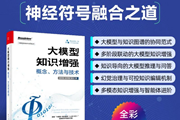 浙江大学陈华钧教授领衔撰写，系统梳理 “大模型 + 知识图谱” 的神经符号融合技术