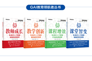 GAI赋能教育者破解教育数字化难题，种子教师和实验学校招募启动