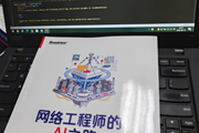 当网络运维遇上大模型，一本书让你领先同行3年！