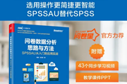 这本书，可以成为你 “问卷与量表” 数据分析思路与方法的 “工具箱”