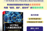 超越API调用，这本MCP书真正写给开发者