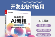 震惊！读完这本书，编程小白也能靠AI还原出‘坦克大战’这个经典游戏