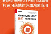 开发鸿蒙，不能止步于 Hello World