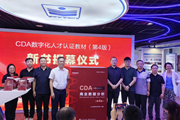 十年磨一剑，智启新未来！CDA数字化人才认证教材（第4版）发布会暨融合出版战略合作圆满落幕