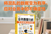 被业务难题“虐”到怀疑人生？这本数据分析将成为“救赎之光”！