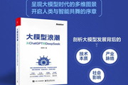 普通人读懂大模型的第一本书！复旦教授手把手教你抓住智能时代红利